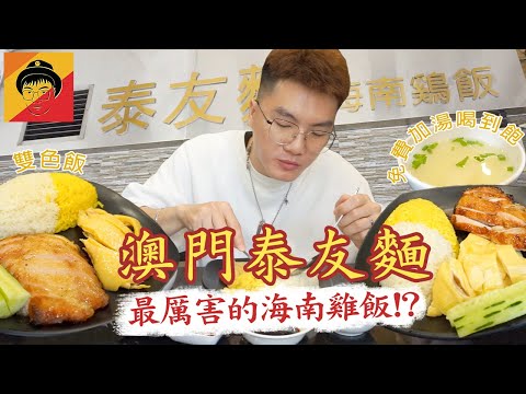 澳門美食｜泰友麵海南雞飯｜Don爺食好西｜EP6