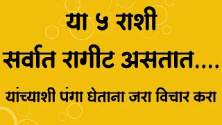 या ५ राशी सर्वात रागीट असतात. यांच्याशी पंगा घेताना जरा विचार करा     स्वामी भक्ती ।