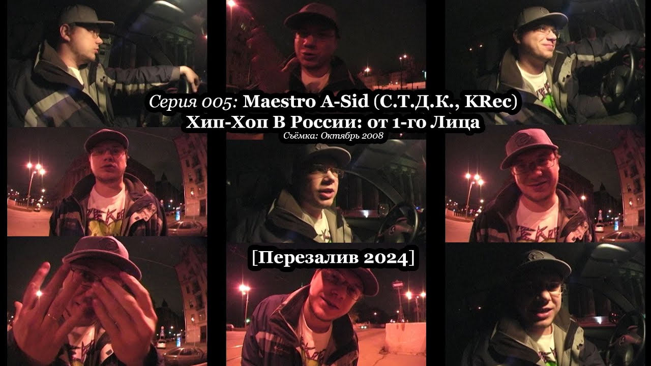 Cерия 005: Maestro A-Sid (С.Т.Д.К., KRec) • Хип-Хоп В России: от 1-го Лица • 2008 [Перезалив 2024]