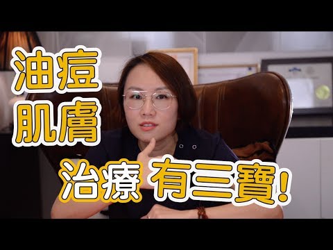 油性肌膚跟毛孔粗大是很多人的困擾！治療油性肌膚跟毛孔粗大我有三寶！