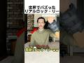 世界でバズったリアルロック・リー