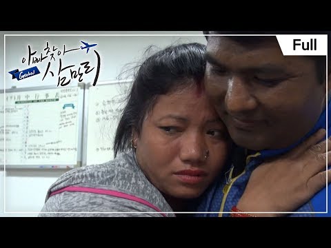 [Full] 글로벌 아빠 찾아 삼만리- 네팔에서 온 형제 2부- 그리운 목소리, 3년만의 재회