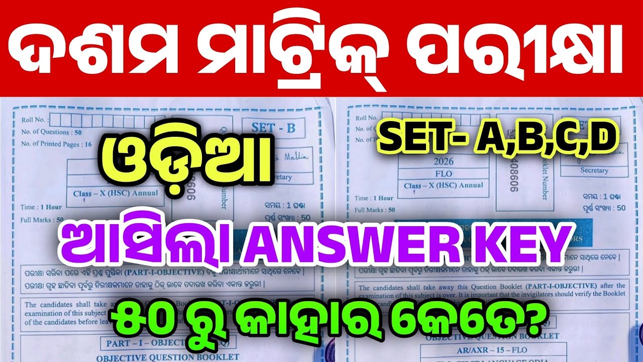 10th Class Matric Exam MIL Odia Answer Key 2026। Matric Exam Odia Answer Key।