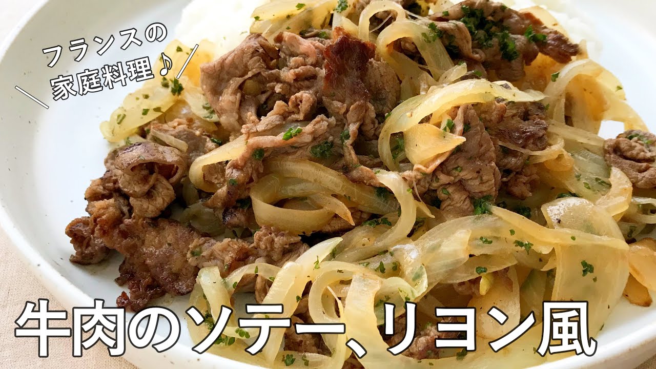 #1081『牛肉のソテー リヨン風』アンチガスピヤージュの家庭料理！｜Chef Kiyomi MIKUNI