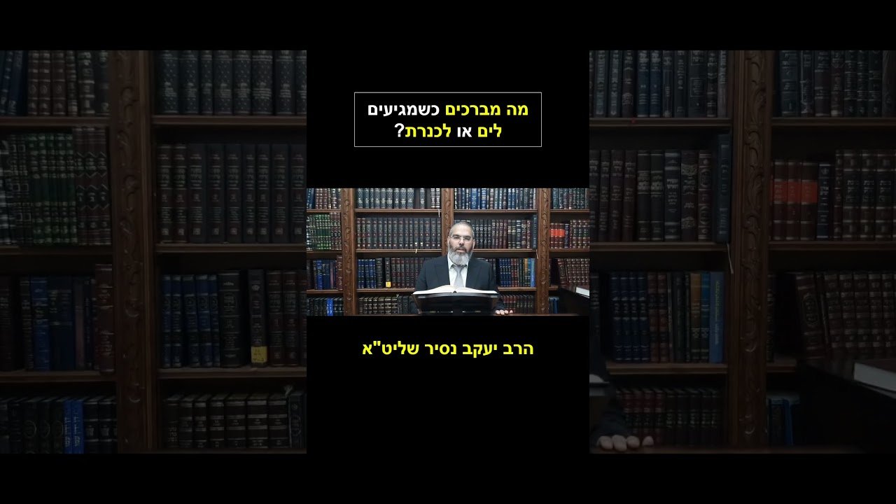 מגיעים לים התיכון או לכנרת? זו הברכה שמברכים! | הרב יעקב נסיר שליט"א #shorts#הלכה#ברכות#תורה#כנרת