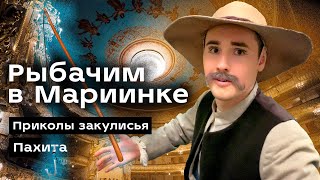 VLOG #6: ПАХИТА, Веселая жизнь АРТИСТОВ КОРДЕБАЛЕТА! Закулисье Мариинского театра!