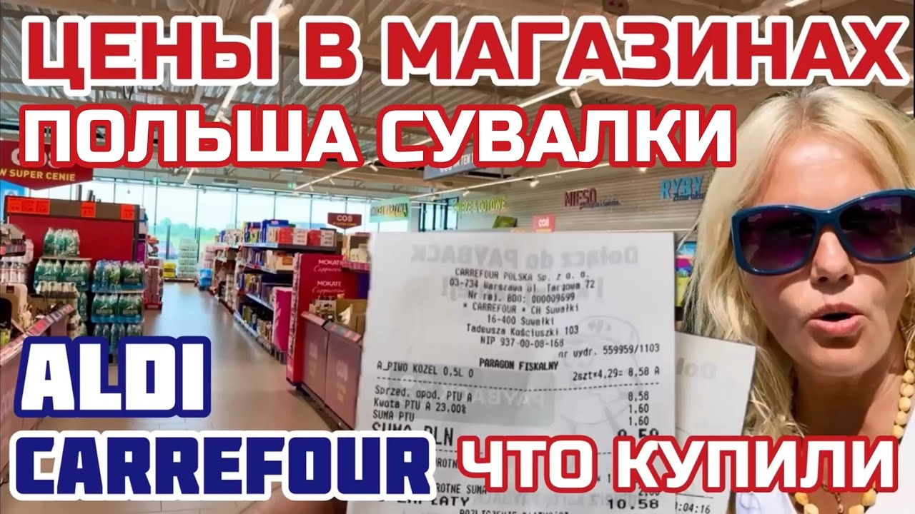 Чем привлекает ПОЛЬША. ЦЕНЫ на продукты сегодня. Чего нет в Литве #польша #сувалки #aldi  #carrefour