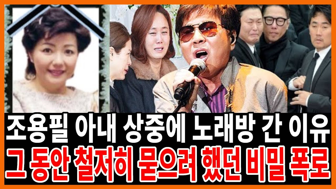 조용필 아내 충격적 사건에 숨겨진  진실..어떻게 사람이 이렇게까지..