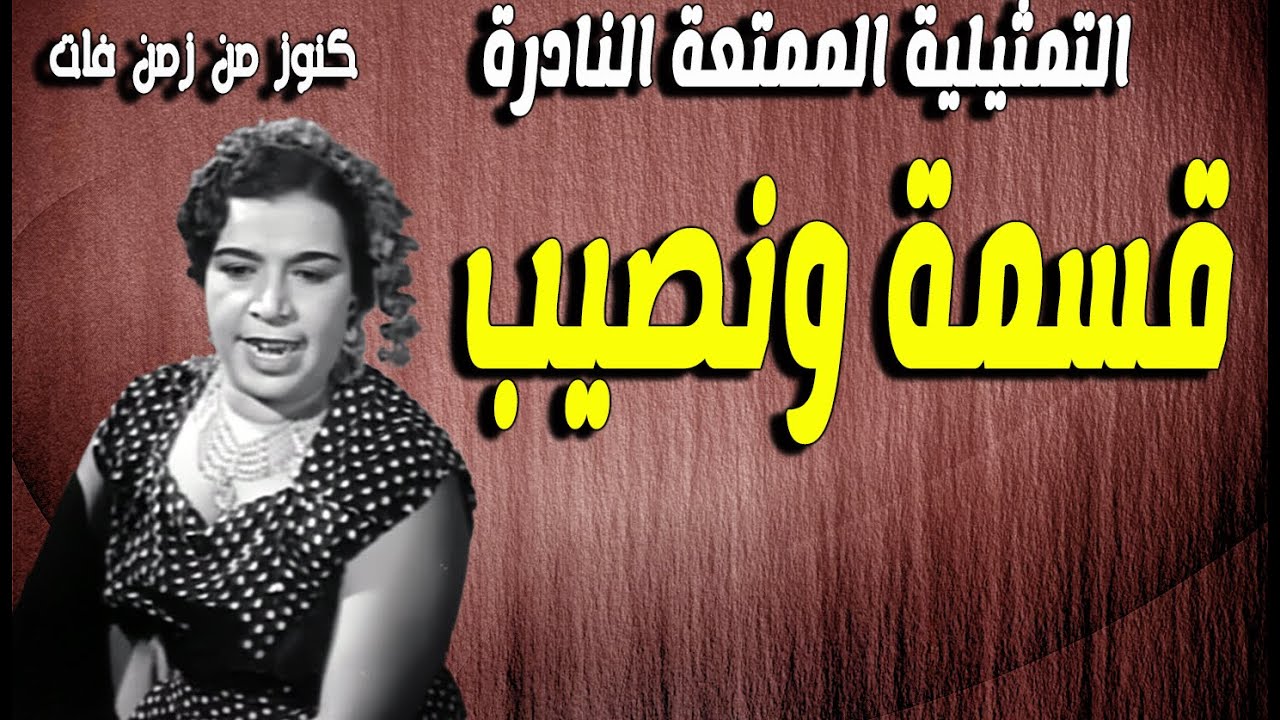 التمثيلية الممتعة النادرة قسمة ونصيب | جمالات زايد - زكريا سليمان