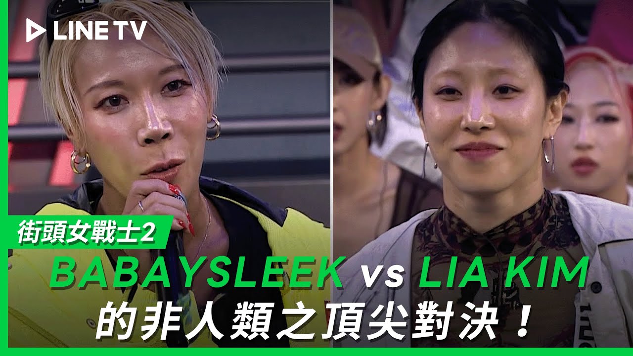 【街頭女戰士2｜Street Woman Fighter 2】EP5特別篇：頂尖對決!BABAYSLEEK vs LIA KIM的非人類之戰！| LINE TV 共享追劇生活