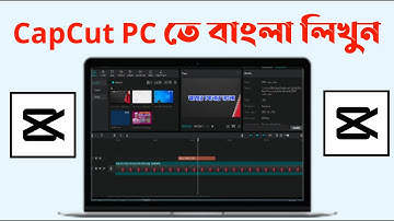 CapCut PC তে  কিভাবে বাংলা লিখবেন | How To Tex Bengali in CapCut PC
