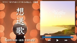 フル歌詞付き 想送歌 Hilcrhyme ヒルクライム Gottsu An Karaoke Cover Youtube
