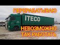 ТЯЖЁЛАЯ РАБОТА ВОДИТЕЛЯ В ИТЕКО.