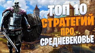 ТОП 10 Лучших СТРАТЕГИЙ про Средневековье!