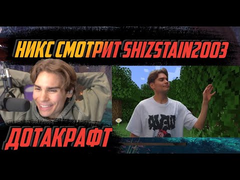 Никс Смотрит Новое Видео Shizstain2003 Дотакрафт Nix, Collapse, Aloha И Тд. В Майнкрафте