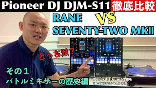 【その1】Pioneer DJ DJM-S11 vs RANE SEVENTY-TWO MKⅡ 〜バトルミキサーの歴史編〜