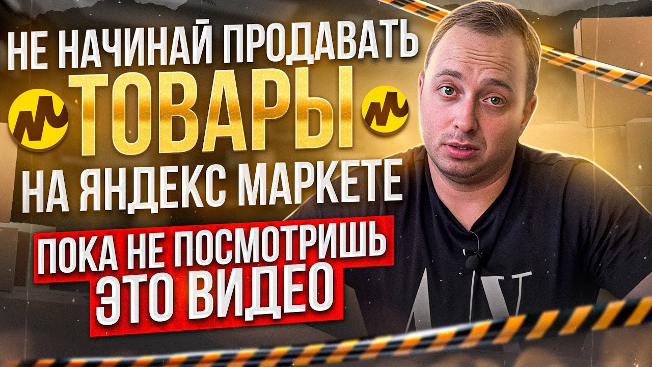 Все, что вам нужно знать о Яндекс Маркете и о том, как он работает