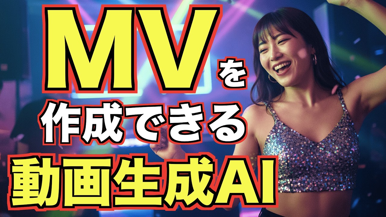 AIでフルMV(ミュージックビデオ)を作れる！freebeat AIの使い方について解説
