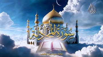 ما تيسر من سورة المجادلة | رواية رويس عن يعقوب | الشيخ كريم القاضي | Surah Al-Mojadala Kareem Elkady