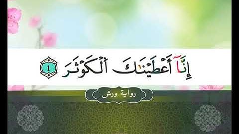 108 II SOURATE AL KAWTARE II المصحف المعلم II سورة الكوثر ---رواية ورش