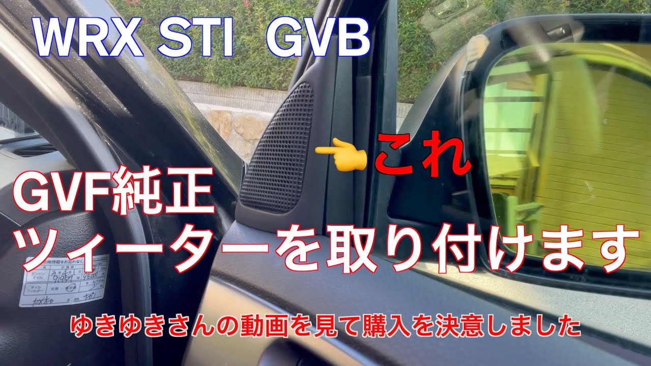 WRX STI GVBにGVF純正のツィーターを取り付けます。ゆきゆきさんの動画