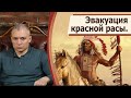 Эвакуация Красной расы