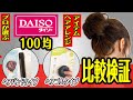 【プロが検証】100均で時短お団子ヘアアレンジ！タイプ別で比較検証！ダイソー[2020]