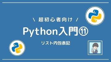 【Python入門⑪】Python独特！リスト内包表記をマスターしよう！