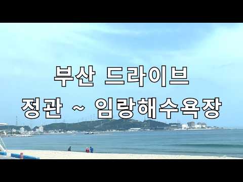 [Drive] 부산 기장 철마에서 임랑바다까지 | 마음이 차분해지는 부산의 뒷길