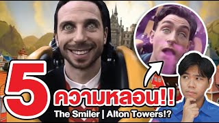 The Smiler | รวม 5 ความหลอน กับเหตุการณ์จริง !!