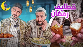 قطايف رمضان قرشة تدوم لتاني يوم 