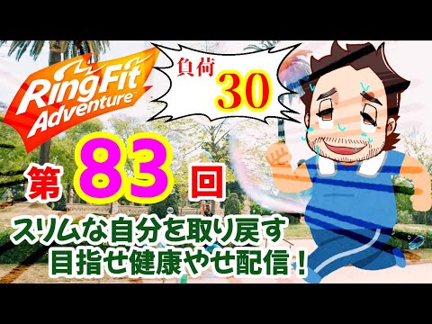 【リングフィットアドベンチャー 負荷30】5/2（土）第83回　おうちで楽しくエクササイズ！目指せ健康やせ！【日課】