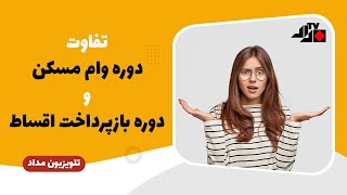 تفاوت میان دوره‌ی وام مسکن و دوره بازپرداخت اقساط | Mortgage Term VS Mortgage Am. Period