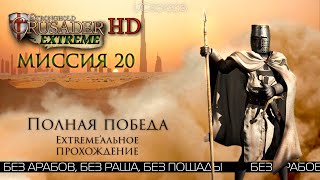 Полная победа | Миссия 20 | Stronghold Crusader Extreme