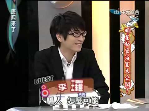 康熙來了20100329(2)牛爾實際年齡和外表差很大.rmvb