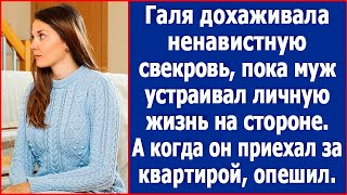 Галина ухаживала за больной свекровью, пока муж гулял на стороне. А когда он приехал за квартирой.