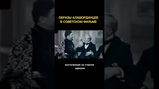 Жадные и хитрые! Образы алашординцев в советском кино