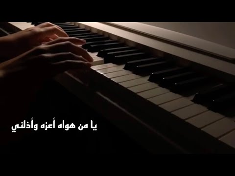 يا من هواه أعزه وأذلني عبدالرحمن محمد عزف بيانو