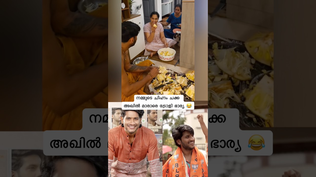 ഇലക്ഷന് തോറ്റാലും ചക്ക ഒഴിവാക്കില്ല 😂 #akhilmarar #electionresults2026 #election #biggboss