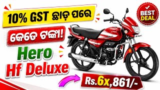 10% GST ଛାଡ଼ ପରେ 😱 Hero HF Deluxe ଏତେ ଶସ୍ତା | Hero HF Deluxe New Showroom Price Odisha 2026 screenshot 3