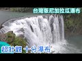 【MM Family】台灣版尼加拉瓜瀑布 - 十分瀑布