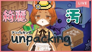 【Unpacking アンパッキング】（PC）綺麗な部屋と汚い部屋、どっちが落ち着く？【獣人系VTuber／澪】