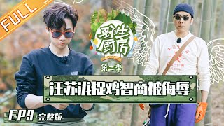 《野生厨房2》第9期 完整版：野食小哥挑战汪涵汪苏泷比“吃土” 姜妍林依轮徒手抓鳖太敢了 Wild Kitchen S2 EP9【湖南卫视官方HD】