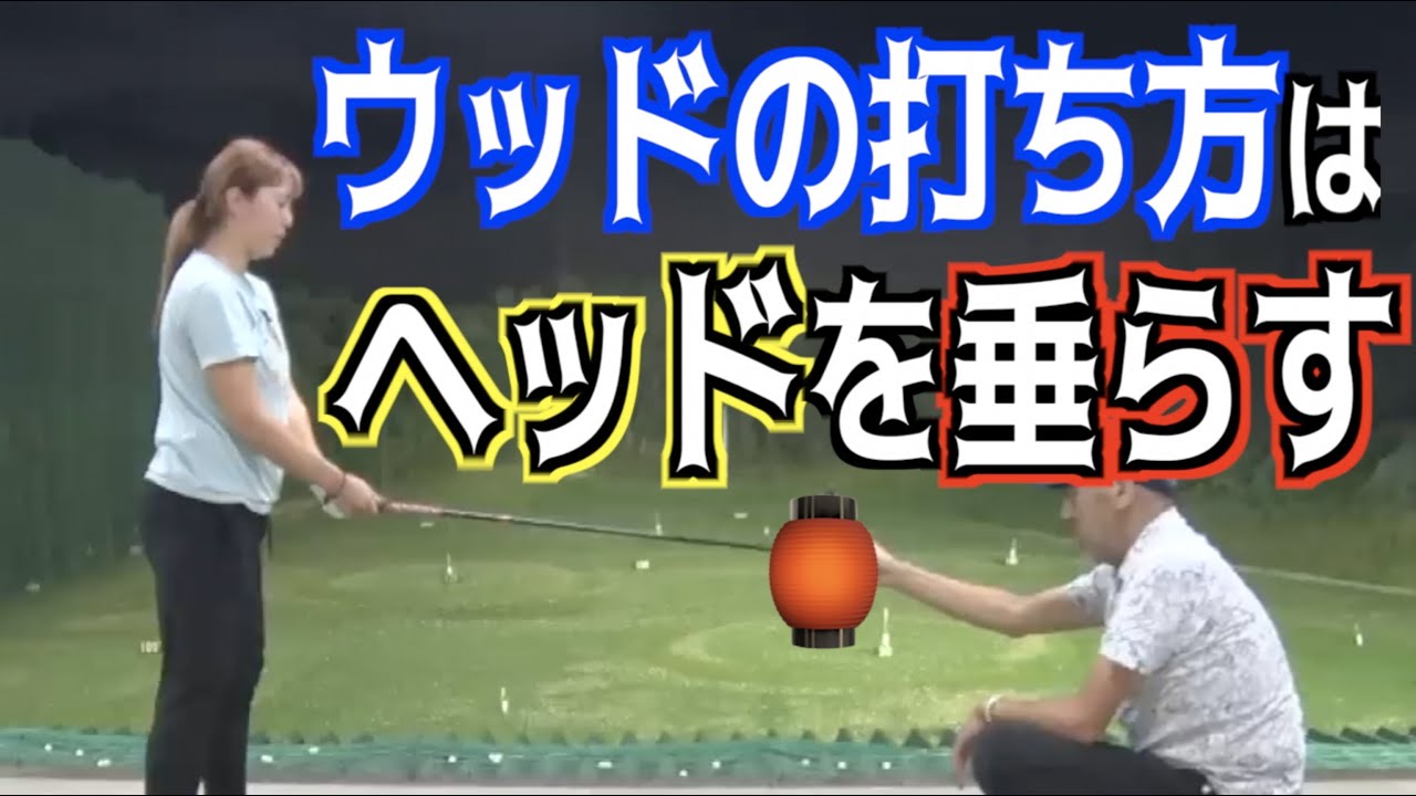 【ウッドが当たらないを解決‼️】構え方と見方を変えるだけでこんなに違う‼️