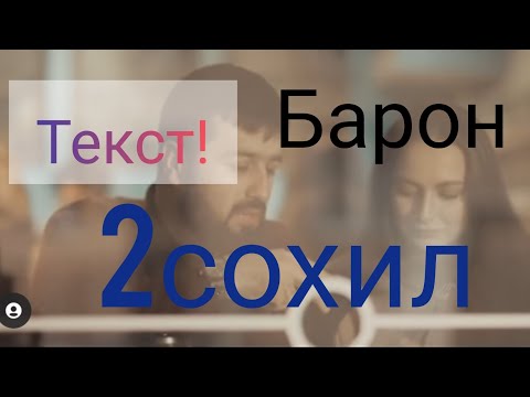 текст/BARON/караоке-2СОХИЛ/ТЕКСТ-КАРАОКЕ Барон  сохил