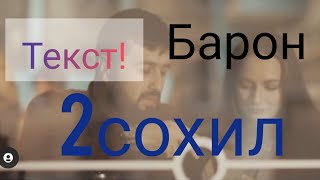 текст/BARON/караоке-2СОХИЛ/ТЕКСТ-КАРАОКЕ Барон  сохил