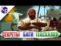 Баги, секреты, пасхалки в GTA SA №5