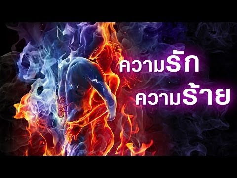 ธรรมะสอนใจ ความรักความร้าย ฟังธรรมเรื่องความรัก | ข้อมูลทั้งหมดที่เกี่ยวข้องกับรายละเอียดมากที่สุดธรรมะ ความ รัก สอน ใจ