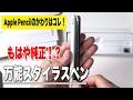 ApplePencilのかわりはコレしかない！おすすめViangs万能スタイラスペン