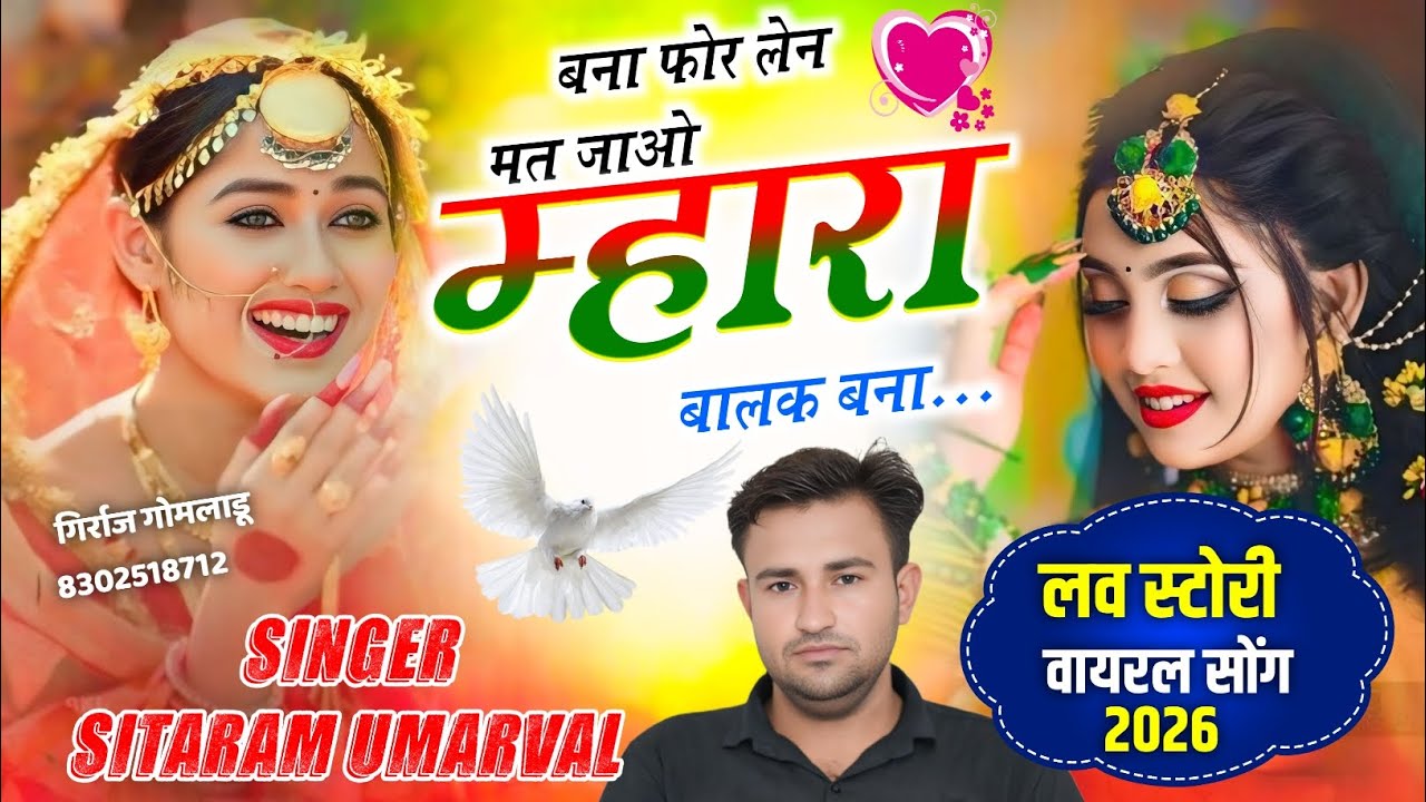 🥰{बना फोर लेन मत जाओ बालक बना} bana fore len mat jao #singer_Sitaram_Umarval_Kuravda_banaa_Bani_song